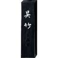 Kuretake Reibetusche SHINJURUSHI, 1.0 Cho, 15 g (Blisterpackung)