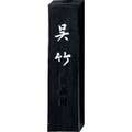 Kuretake Reibetusche SHINJURUSHI, 5.0 Cho, 75 g